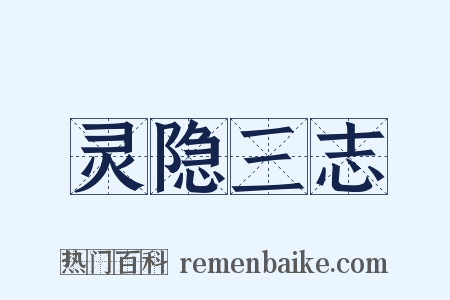 灵隐三志是什么意思的图片